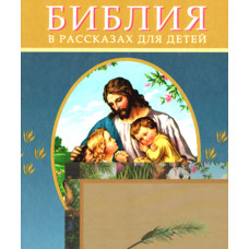 Библия в рассказах для детей 1